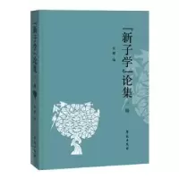 音像“新子学”论集:三辑叶蓓卿主编