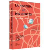 音像我牙齿的故事(墨西哥)瓦莱里娅·路易塞利|译者:郑楠
