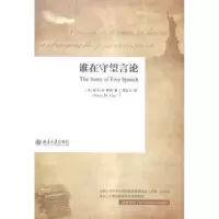 音像谁在守望言论(美)欧文·M.费斯(Owen M. Fiss)著
