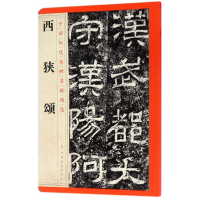 音像西狭颂/中国历代名碑名帖精选编者:江西美术出版社