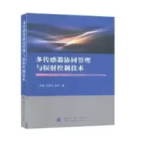 音像多传感器协同管理与辐控制技术吴巍,王国宏,薛冰