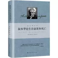 音像叔本华论生存意欲和死亡(德)叔本华