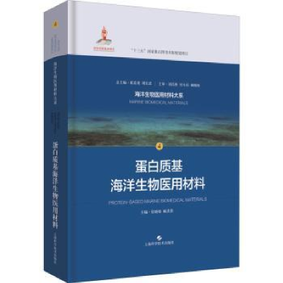 音像蛋白质基海洋生物医用材料位晓娟,顾其胜
