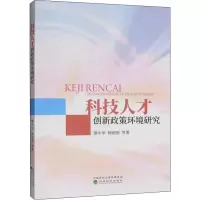 音像科技人才创新政策环境研究廖中举 等