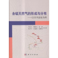 音像含硫天然气的形成与分布:以四川盆地为例刘文汇等著