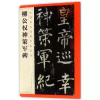 音像柳公权神策军碑/中国历代名碑名帖精选编者:江西美术出版社