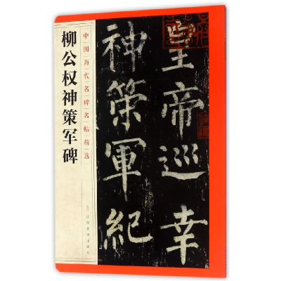 音像柳公权神策军碑/中国历代名碑名帖精选编者:江西美术出版社