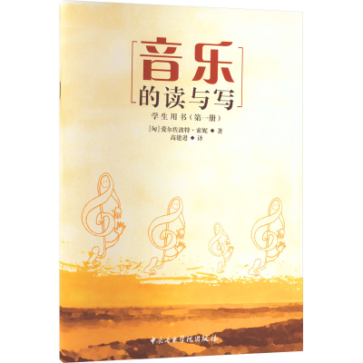 音像音乐的读与写(册)(匈)爱尔佐波特·索妮