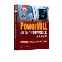 音像PowerMILL造型与数控加工全实例教程寇文化