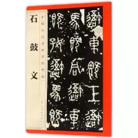 音像石鼓文/中国历代名碑名帖精选编者:江西美术出版社