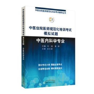 音像中医住院医师规范化培训模拟试题. 中医内科学专业刘玥