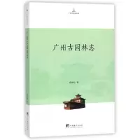 音像广州古园林志/广州学研究丛书冯沛祖