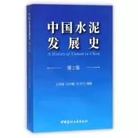 音像中国水泥发展史(第2版)编者:王燕谋//刘作毅//孙钤