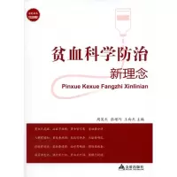音像贫血科学防治新理念周英杰 编