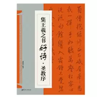 音像集王羲之书好诗·圣教序鄢建强