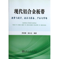 音像现代铝合金板带:与设计.技术与装备.产品与市场周鸿章