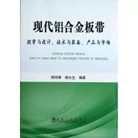 音像现代铝合金板带:与设计.技术与装备.产品与市场周鸿章