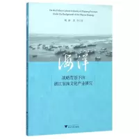音像海洋战略背景下的浙江省渔文化产业研究鲍静//裘杰