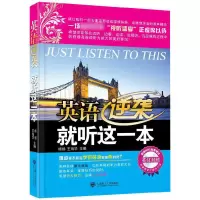 音像英语逆袭就听这一本(附光盘英汉对照)杨扬//王海华