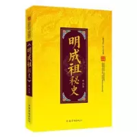 音像明成祖秘史墨石