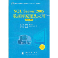 音像SL Server 2005数据库原理及应用孙继红 主编