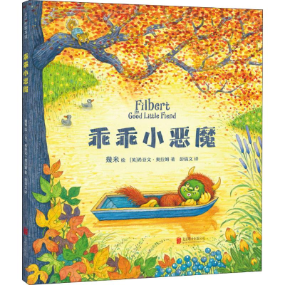 音像乖乖小恶魔(英)希亚文·奥拉姆(Hiawyn Oram)