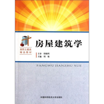 音像房屋建筑学胡敏 主编