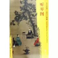 音像听琴图/东方画谱总主编:杨东胜|绘画:(宋)赵佶