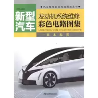 音像新型汽车发动机系统维修彩色电路图集.日本车系付洪亮 编