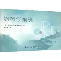 音像钢琴学前班(德)斯格丽特·雷姆施德特
