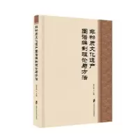 音像非物质文化遗产资源图谱编制理论与方法蔡丰明