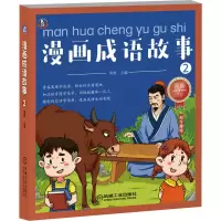 音像漫画成语故事2周勇