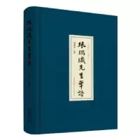 音像张瑞玑先生年谱(1872-1928)(精)编者:卫洪平|责编:韩玉峰