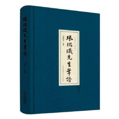 音像张瑞玑先生年谱(1872-1928)(精)编者:卫洪平|责编:韩玉峰