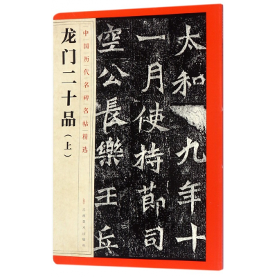 音像龙门二十品(上)/中国历代名碑名帖精选编者:江西美术出版社