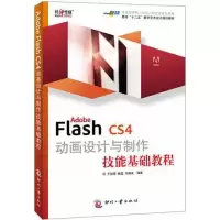 音像ADOBE FLASH CS4动画设计与制作技能基础教程于俊丽