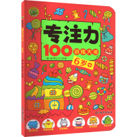音像专注力100训练大书 6岁+博之方工作室 绘