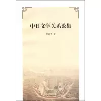 音像中日文学关系论集邵毅平