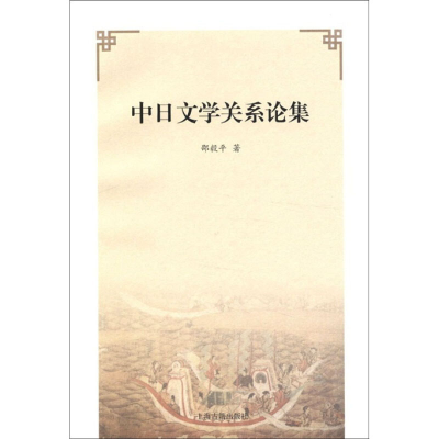 音像中日文学关系论集邵毅平