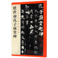 音像虞世南孔子庙堂碑/中国历代名碑名帖精选编者:江西美术出版社