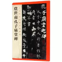 音像虞世南孔子庙堂碑/中国历代名碑名帖精选编者:江西美术出版社
