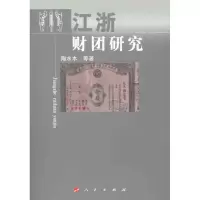 音像江浙财团研究陶水木 等