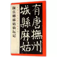 音像颜真卿麻姑仙坛记/中国历代名碑名帖精选编者:江西美术出版社