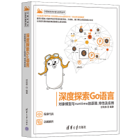音像深度探索Go语言——对象模型与runtime的原理、特及应封幼林