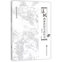 音像苏轼两浙西路仕游研究周晓音