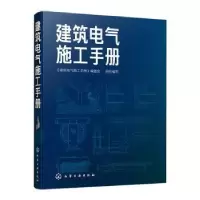 音像建筑电气施工手册建筑电气施工手册编委会