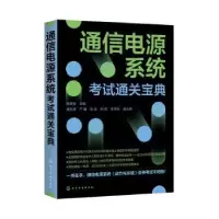 音像通信电源系统通关宝典强生泽,严健,陈贤 等