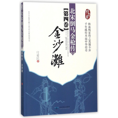音像北宋倒马金传(第4卷金沙滩)付爱民