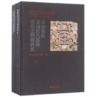 音像山东临淄战国汉代墓葬与出土铜镜研究(共2册)(精)编者:王会田