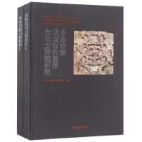 音像山东临淄战国汉代墓葬与出土铜镜研究(共2册)(精)编者:王会田